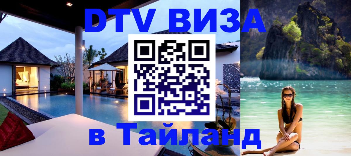 Стоимость и условия DTV визы — оформление в Таиланд под ключ - Прага 