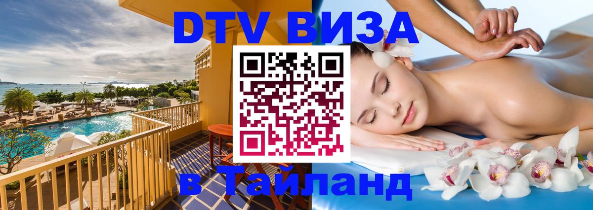 Оформить DTV визу в Тайланд Прага 
