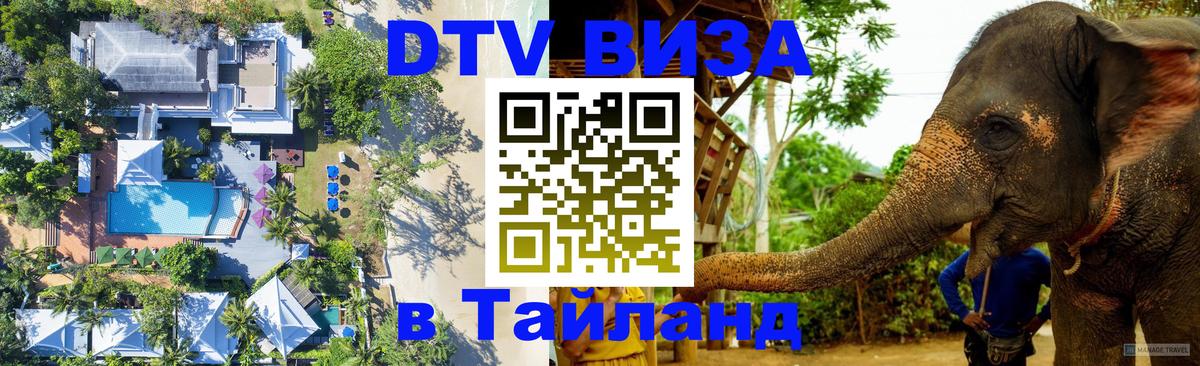 Купить DTV визу в Таиланд 